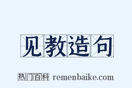 见教造句是什么意思的图片